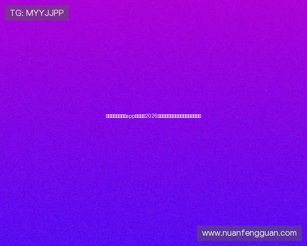下载斗球体育直播app轻松观看2026世界杯直播赛事,享受无广告高清体验 下载斗球体育直播app轻松观看2026世界杯直播赛事,享受无广告高清体验
